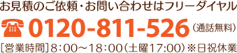 お見積のご依頼・お問い合わせは　0120-811-526（8:00～18:00、日祝休業）