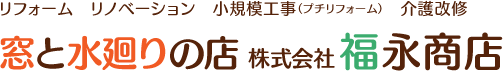 窓と水廻りの店　株式会社福永商店