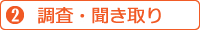 2.調査・聞き取り