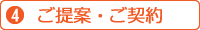 4.ご提案・ご契約